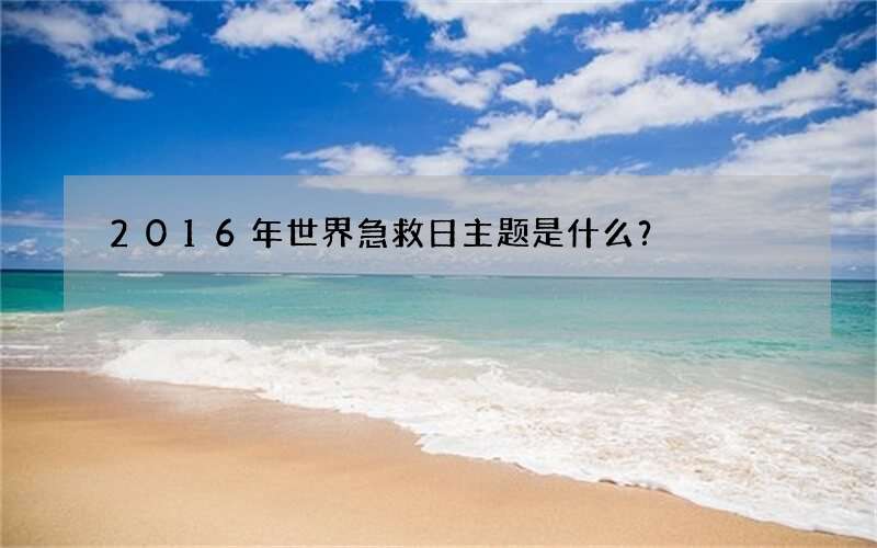 2016年世界急救日主题是什么？