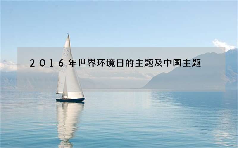 2016年世界环境日的主题及中国主题