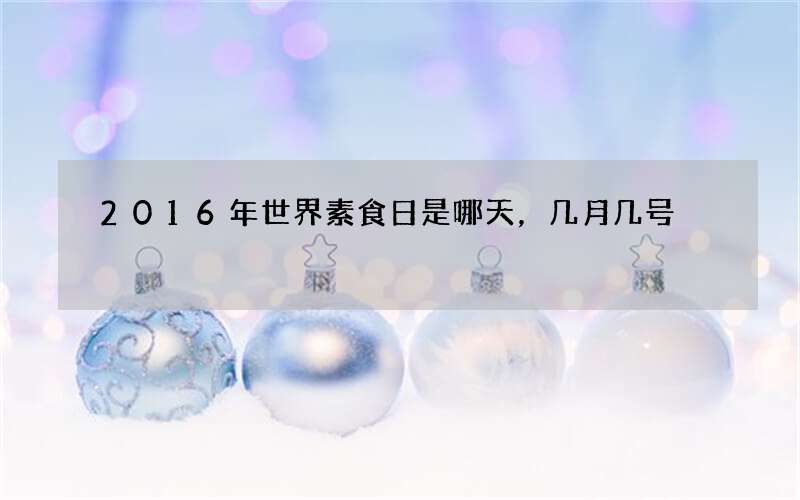 2016年世界素食日是哪天，几月几号
