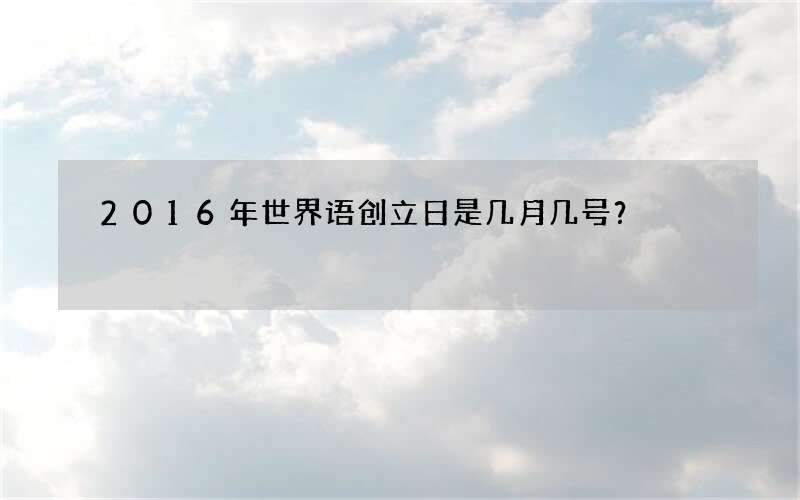 2016年世界语创立日是几月几号？