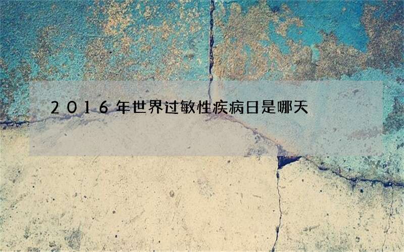 2016年世界过敏性疾病日是哪天