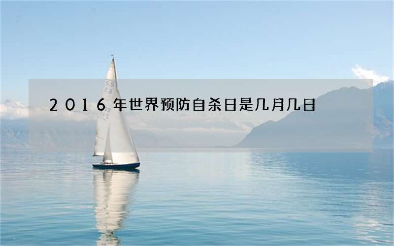 2016年世界预防自杀日是几月几日