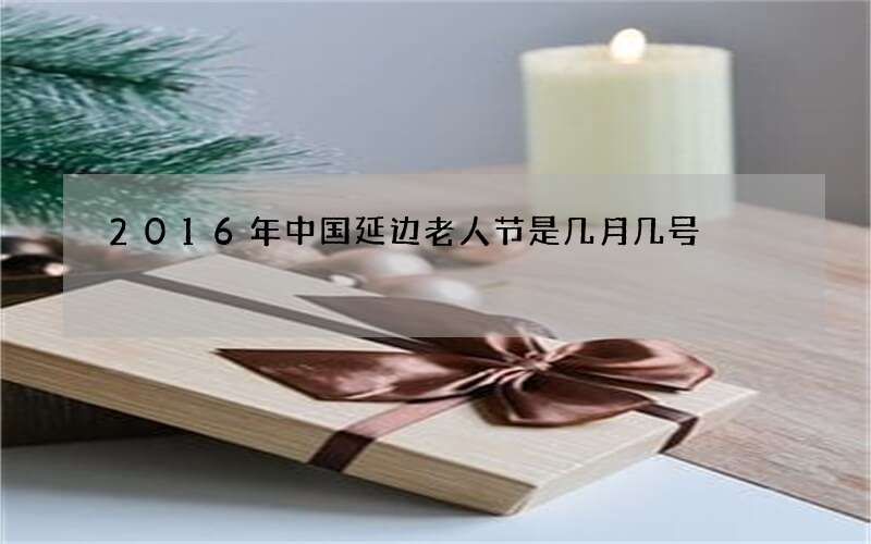 2016年中国延边老人节是几月几号