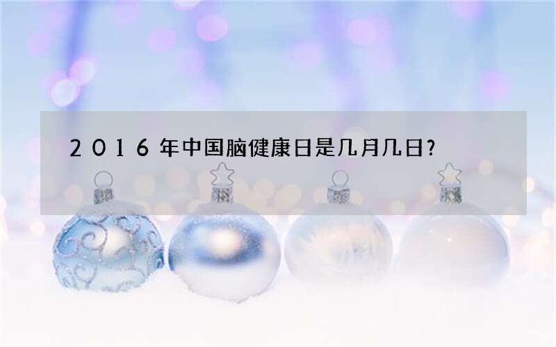 2016年中国脑健康日是几月几日？