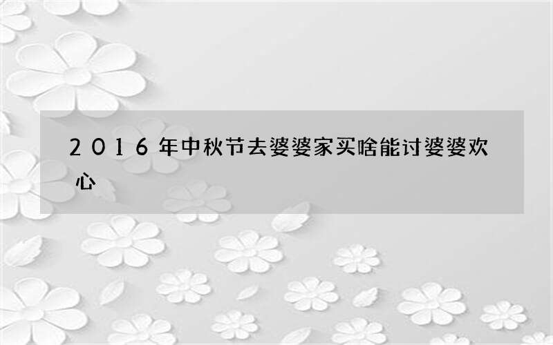 2016年中秋节去婆婆家买啥能讨婆婆欢心