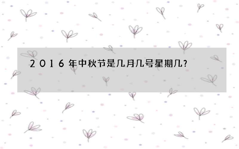 2016年中秋节是几月几号星期几？