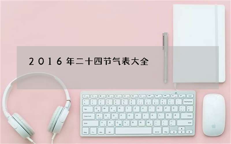 2016年二十四节气表大全