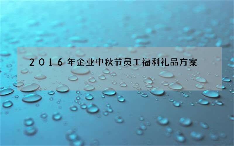 2016年企业中秋节员工福利礼品方案