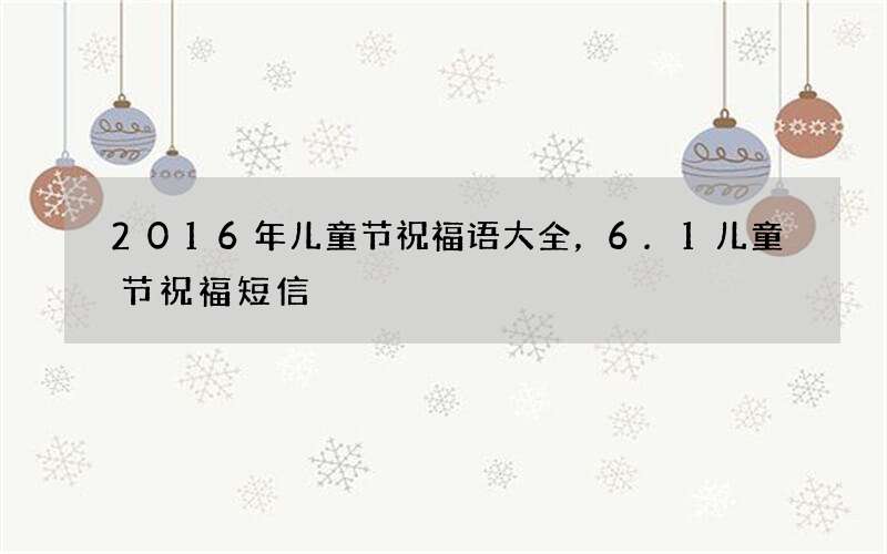 2016年儿童节祝福语大全，6.1儿童节祝福短信