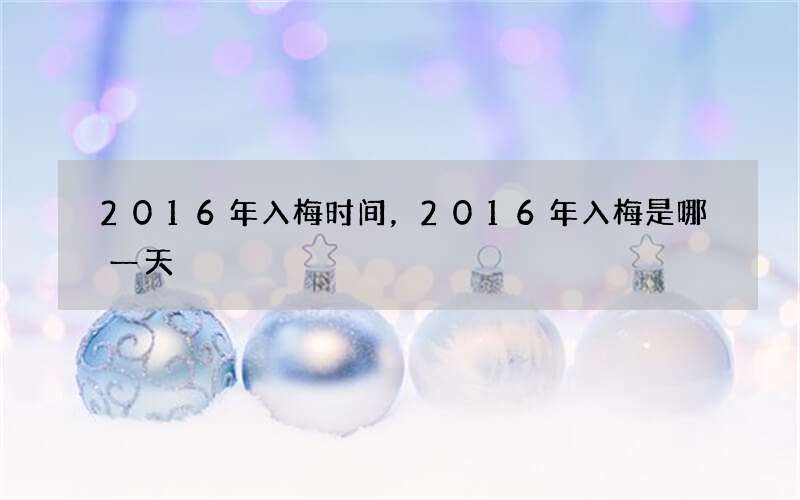 2016年入梅时间，2016年入梅是哪一天