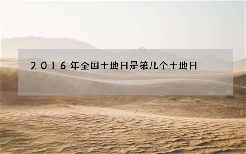 2016年全国土地日是第几个土地日