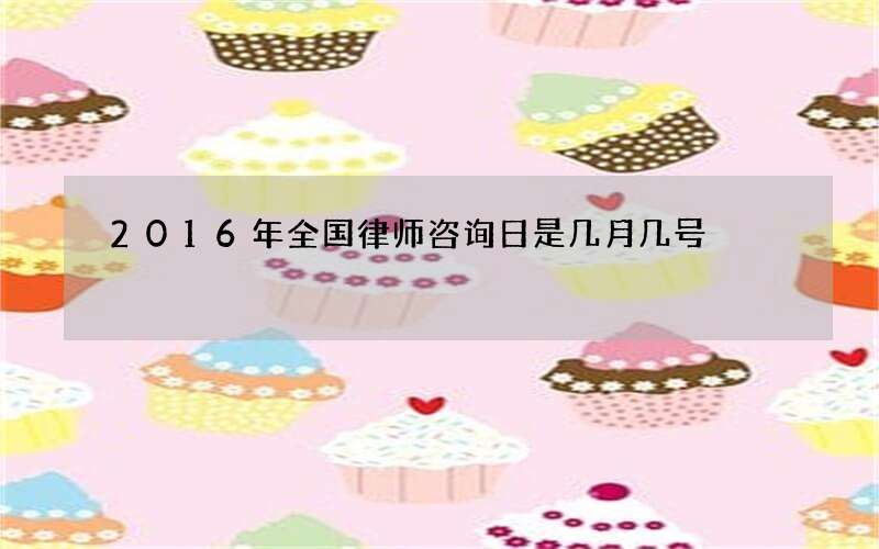 2016年全国律师咨询日是几月几号