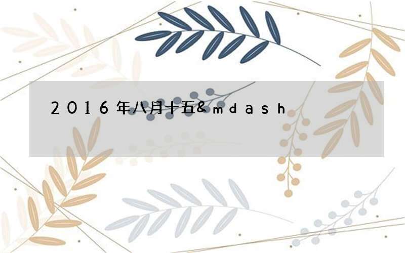 2016年八月十五&mdash;&mdash;太阴星君月神娘娘诞