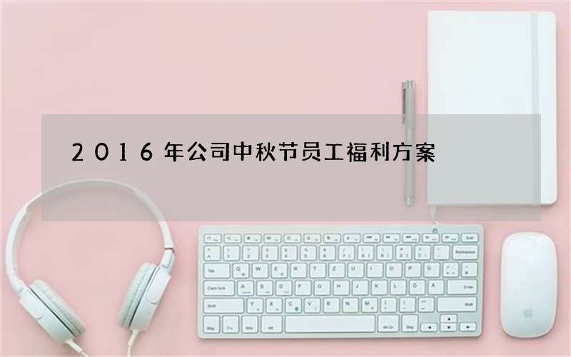 2016年公司中秋节员工福利方案