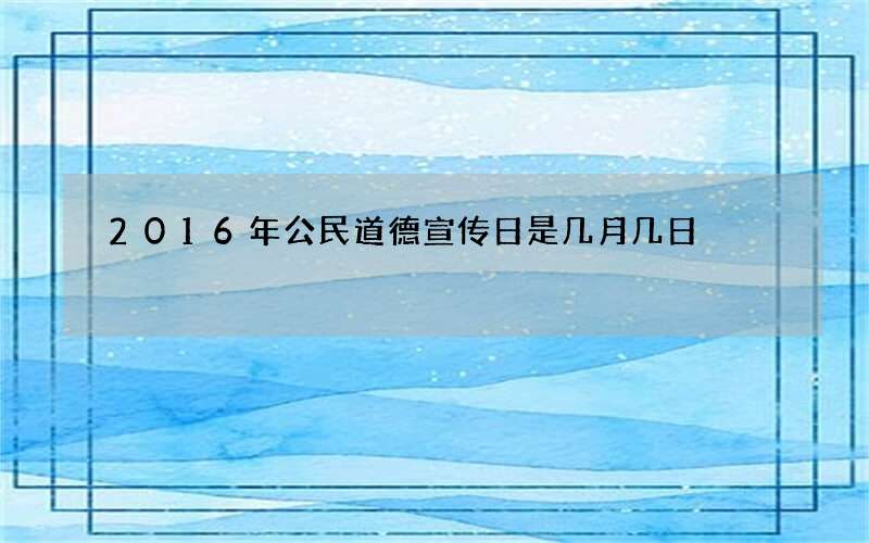 2016年公民道德宣传日是几月几日