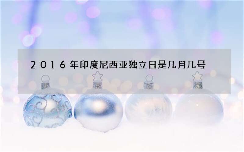 2016年印度尼西亚独立日是几月几号