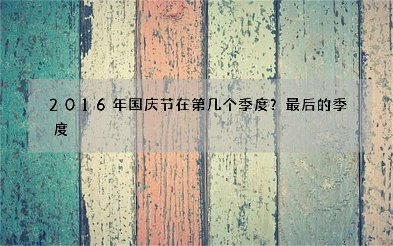 2016年国庆节在第几个季度？最后的季度