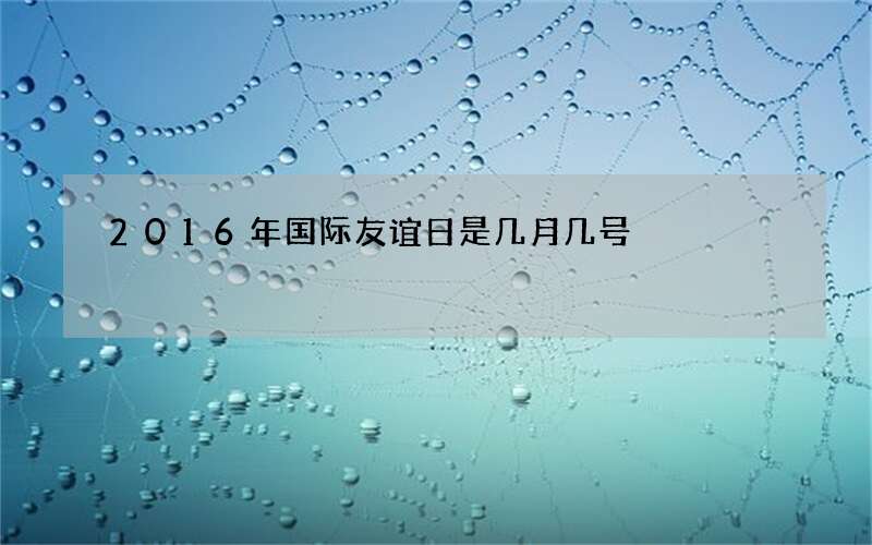 2016年国际友谊日是几月几号?