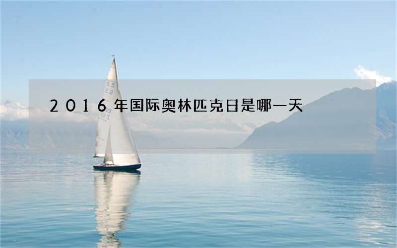 2016年国际奥林匹克日是哪一天