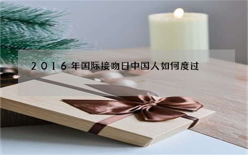 2016年国际接吻日中国人如何度过