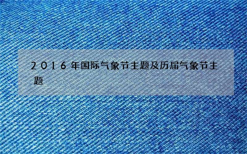 2016年国际气象节主题及历届气象节主题