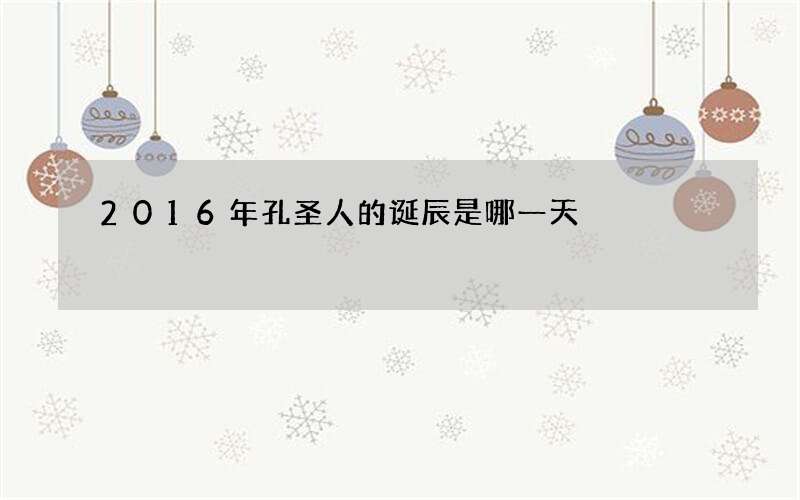 2016年孔圣人的诞辰是哪一天