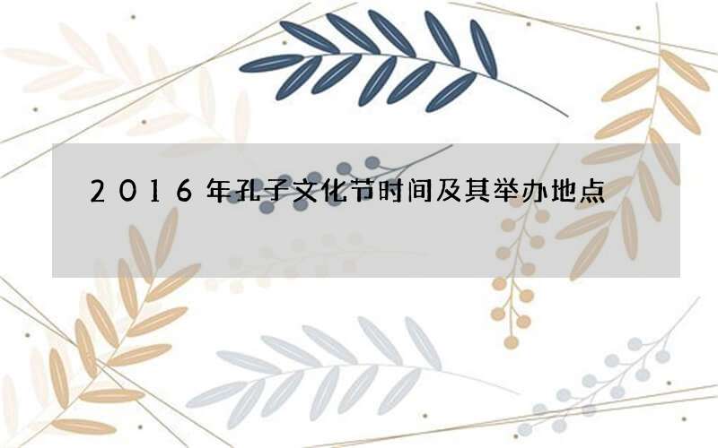 2016年孔子文化节时间及其举办地点