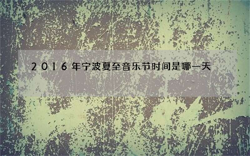2016年宁波夏至音乐节时间是哪一天