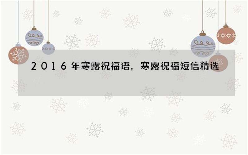 2016年寒露祝福语，寒露祝福短信精选