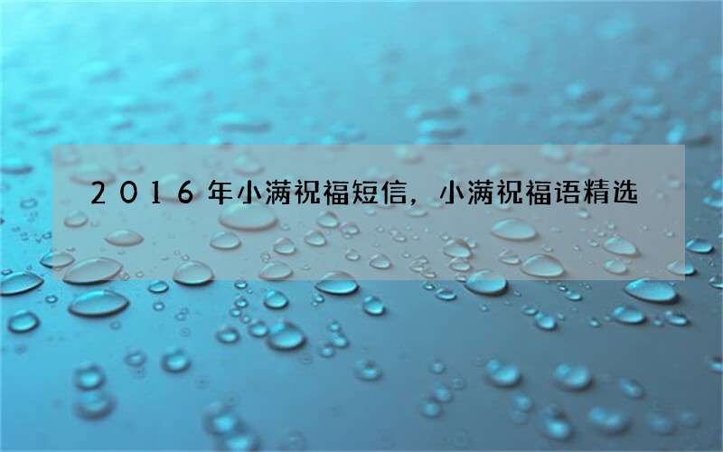 2016年小满祝福短信，小满祝福语精选