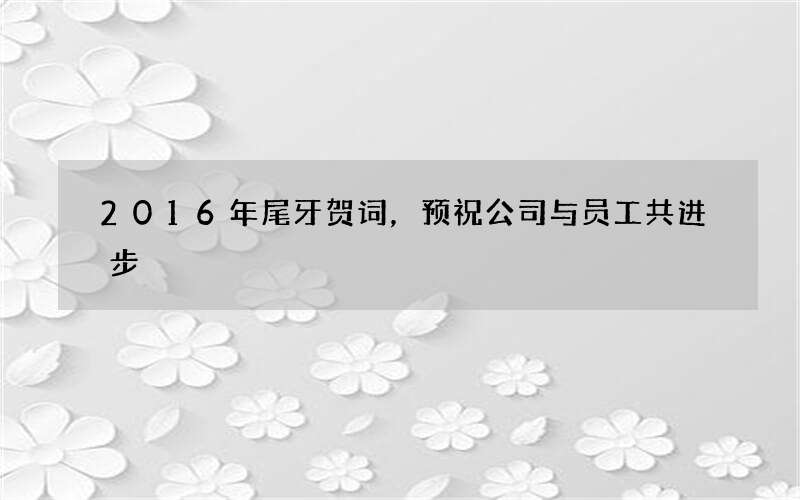 2016年尾牙贺词，预祝公司与员工共进步