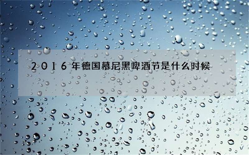 2016年德国慕尼黑啤酒节是什么时候