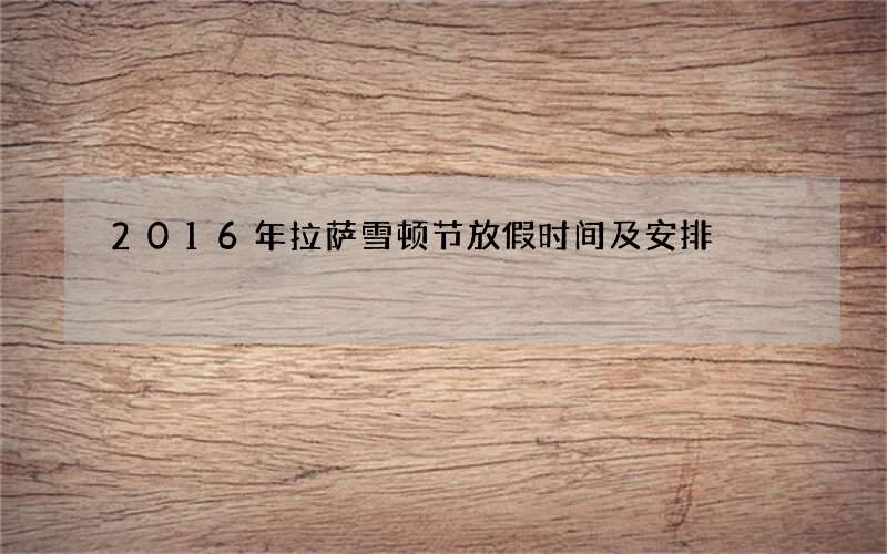 2016年拉萨雪顿节放假时间及安排