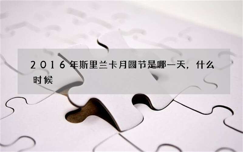 2016年斯里兰卡月圆节是哪一天，什么时候