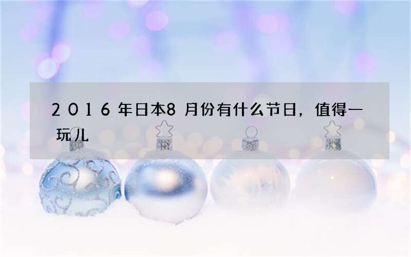 2016年日本8月份有什么节日，值得一玩儿