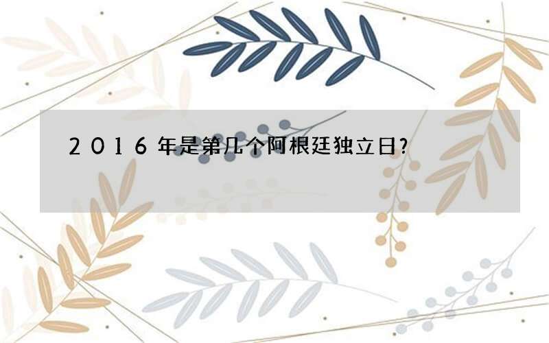 2016年是第几个阿根廷独立日？