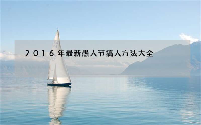 2016年最新愚人节搞人方法大全