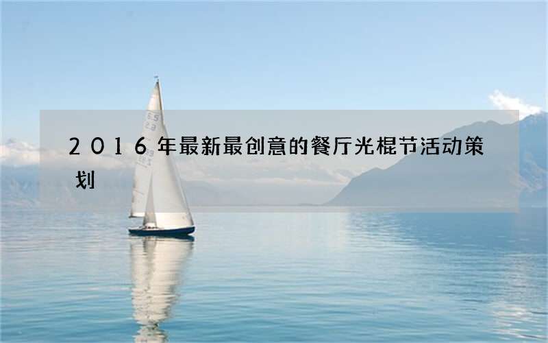 2016年最新最创意的餐厅光棍节活动策划