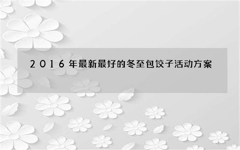 2016年最新最好的冬至包饺子活动方案