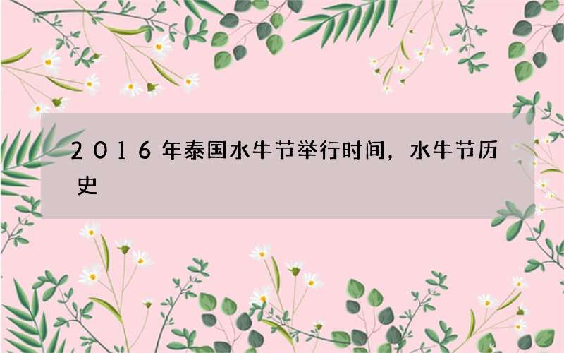 2016年泰国水牛节举行时间，水牛节历史