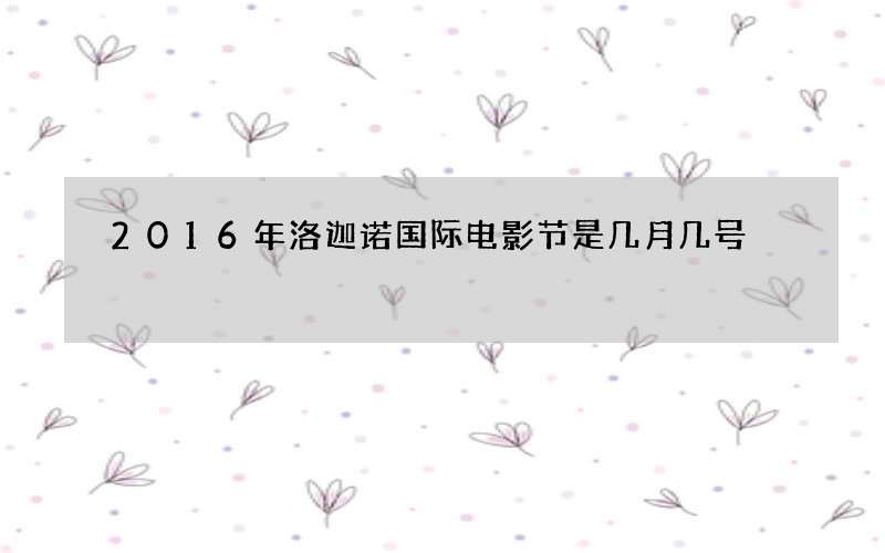 2016年洛迦诺国际电影节是几月几号