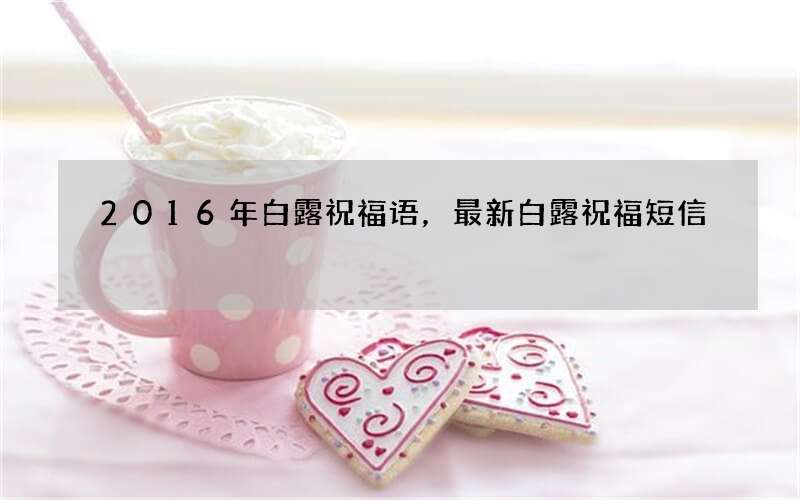 2016年白露祝福语，最新白露祝福短信