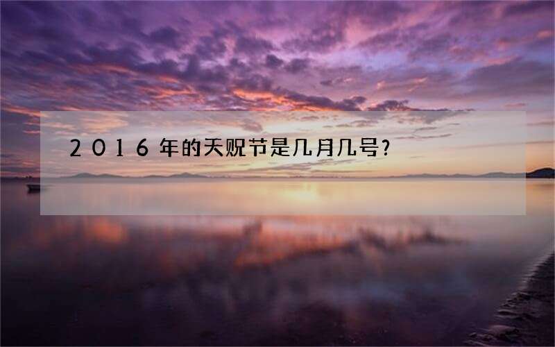 2016年的天贶节是几月几号？