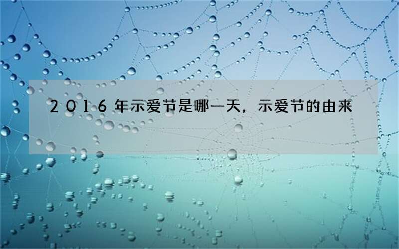 2016年示爱节是哪一天，示爱节的由来