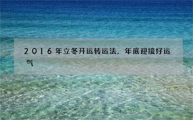 2016年立冬开运转运法，年底迎接好运气