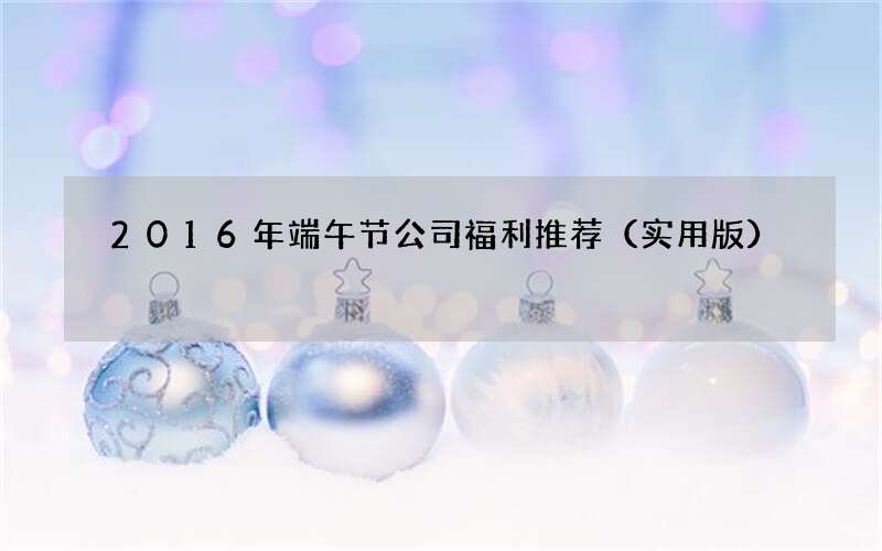 2016年端午节公司福利推荐（实用版）