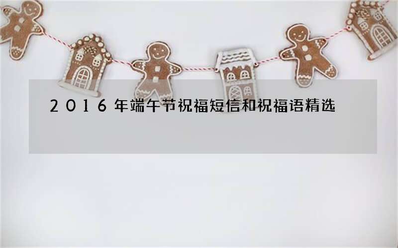 2016年端午节祝福短信和祝福语精选