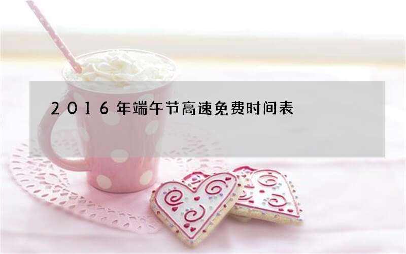 2016年端午节高速免费时间表