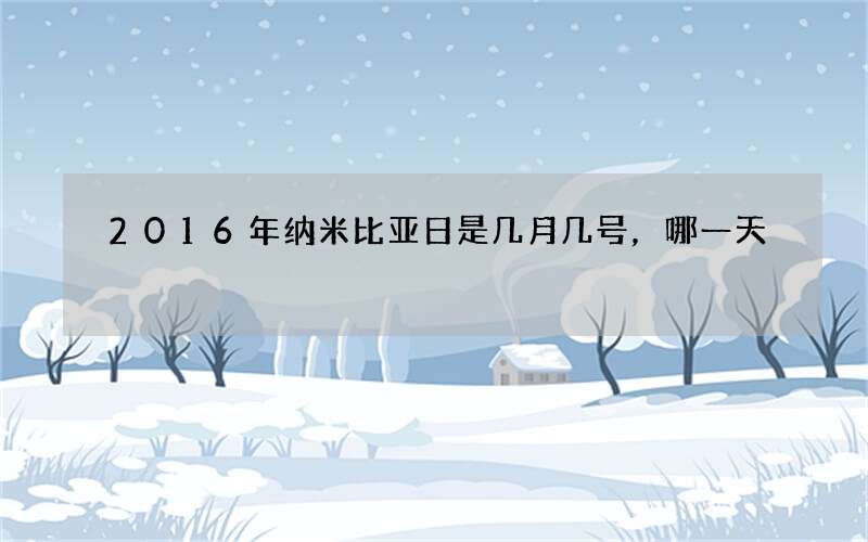 2016年纳米比亚日是几月几号，哪一天