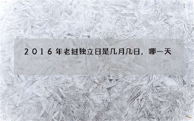 2016年老挝独立日是几月几日，哪一天